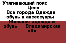 Утягивающий пояс abdomen waistband › Цена ­ 1 490 - Все города Одежда, обувь и аксессуары » Женская одежда и обувь   . Владимирская обл.